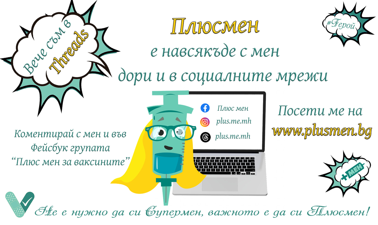 Супергероят Плюсмен разказва във Фейсбук за ползите от ваксините