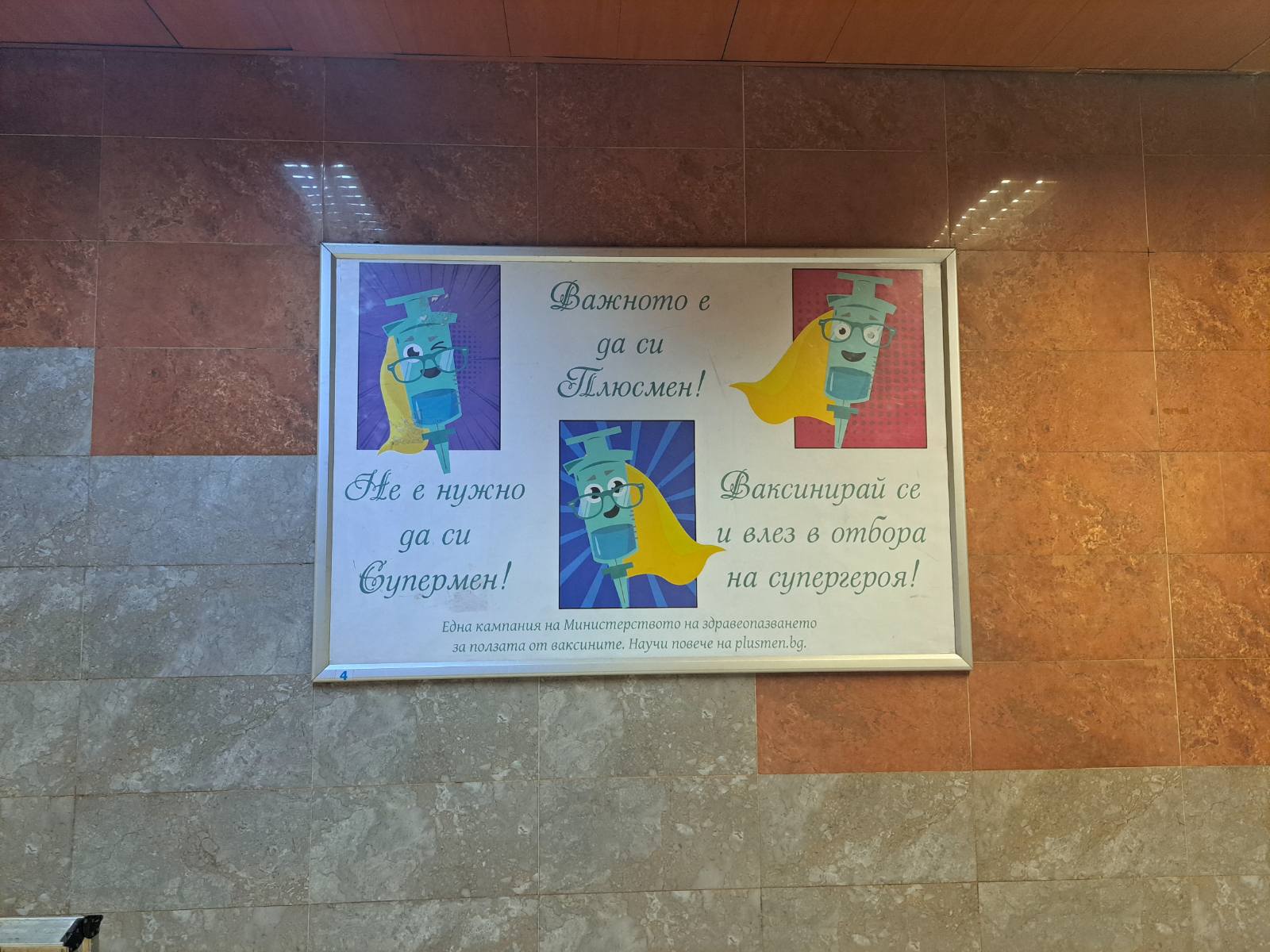 Плюсмен вече пътува и в метрото