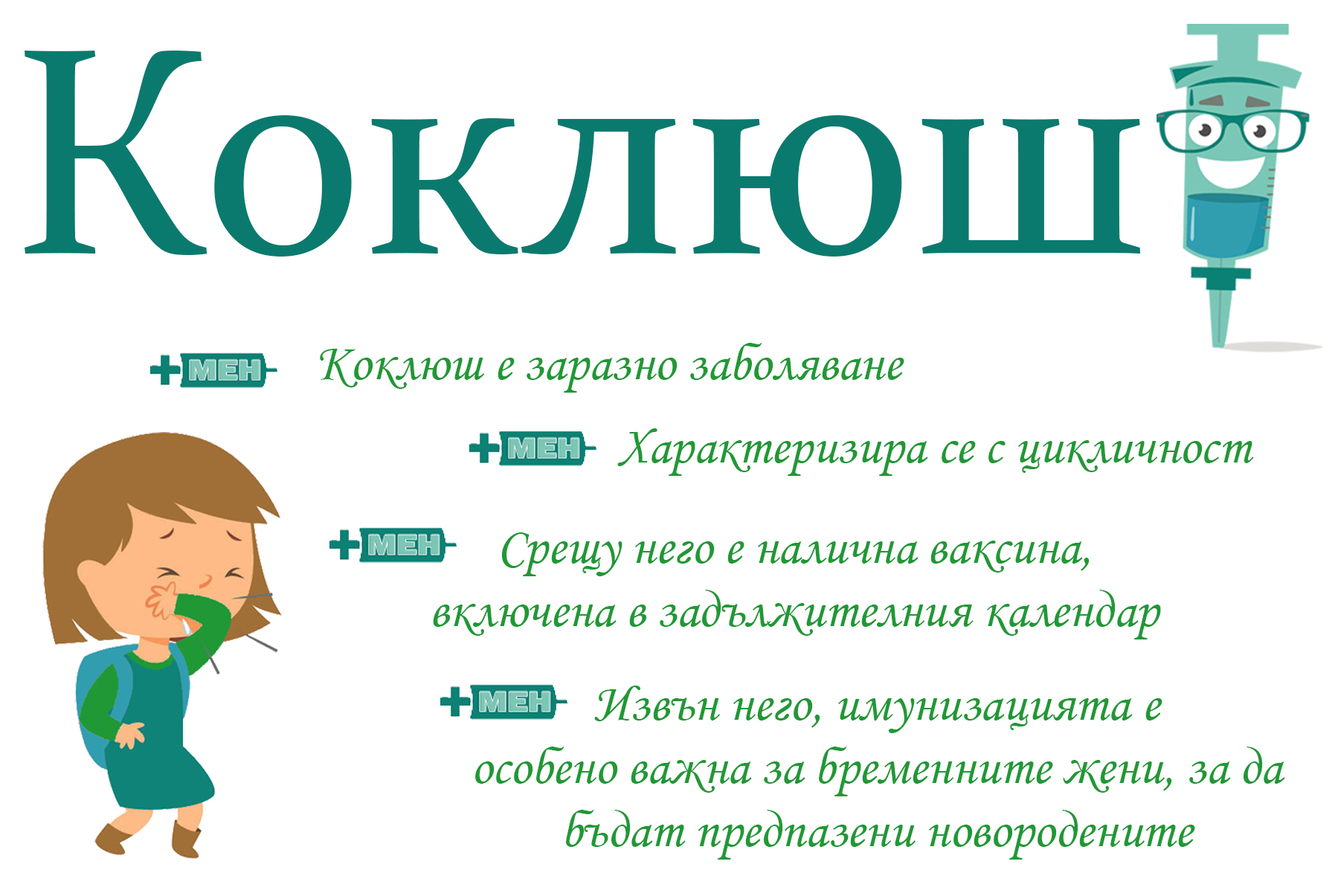  4030 деца са без завършена имунизация срещу коклюш 