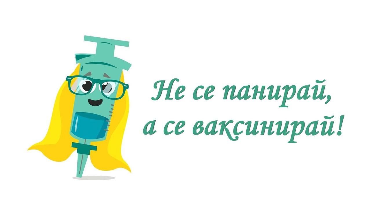 Не се панирай, а се ваксинирай!
