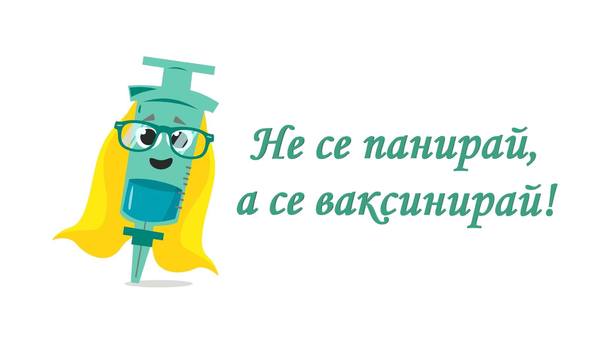 Не се панирай, а се ваксинирай!
