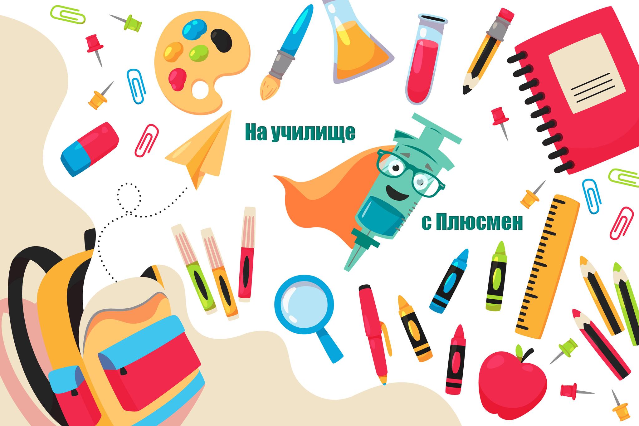 Плюсмен напомня за важните ваксини преди градина и училище