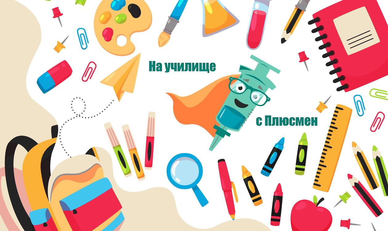 Плюсмен напомня за важните ваксини преди градина и училище