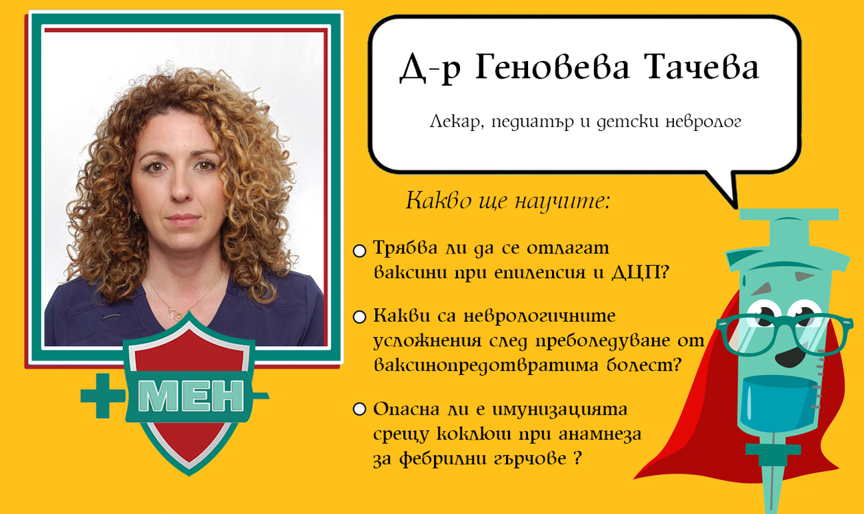 Интервю с д-р Геновева Тачева – педиатър и детски невролог
