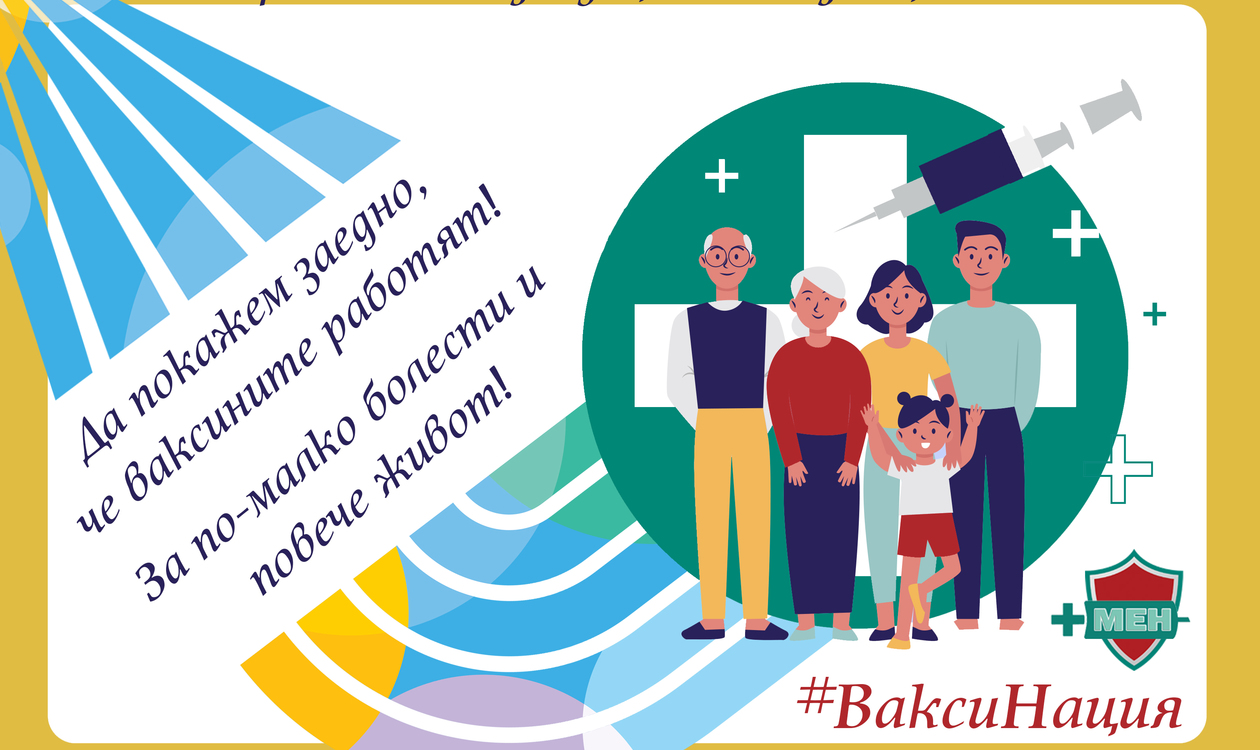 Стартира Европейската имунизационна седмица 2025