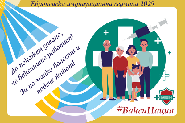 Стартира Европейската имунизационна седмица 2025