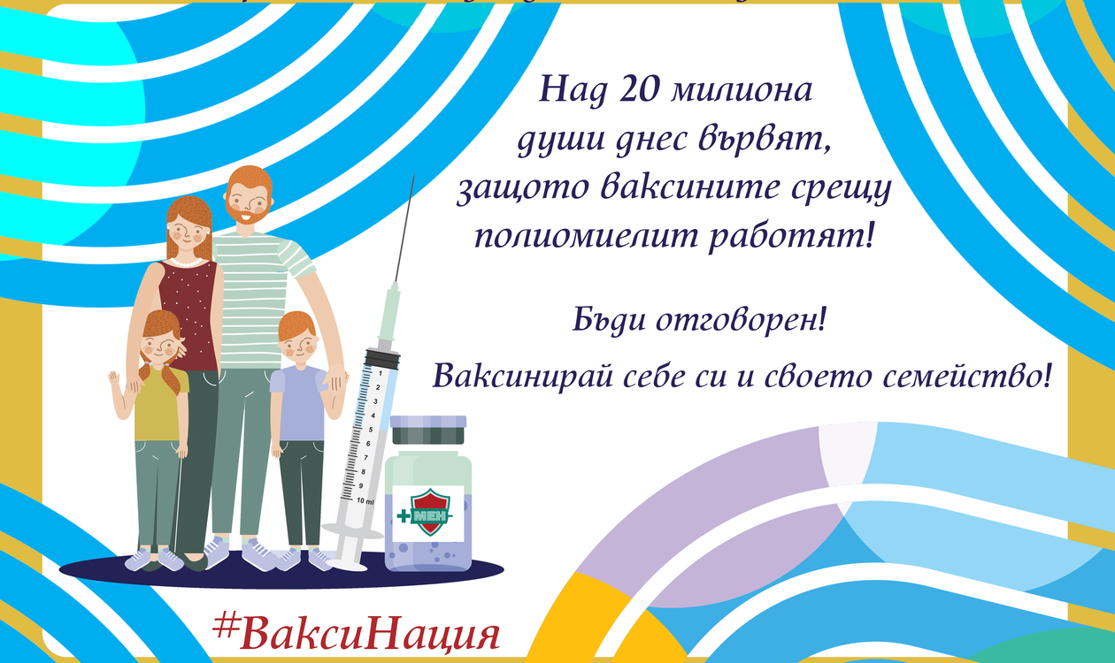 Над 20 милиона души днес вървят, защото ваксините срещу полиомиелит работят