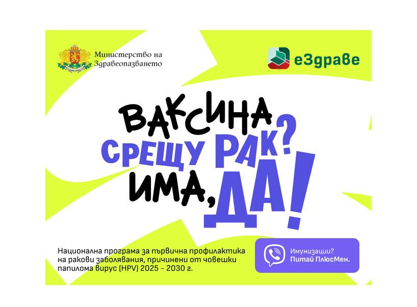 Ваксина срещу рак? Има, да!